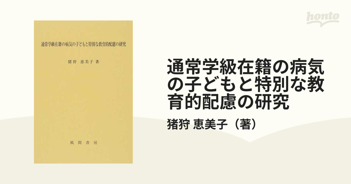 通常学級在籍の病気の子どもと特別な教育的配慮の研究