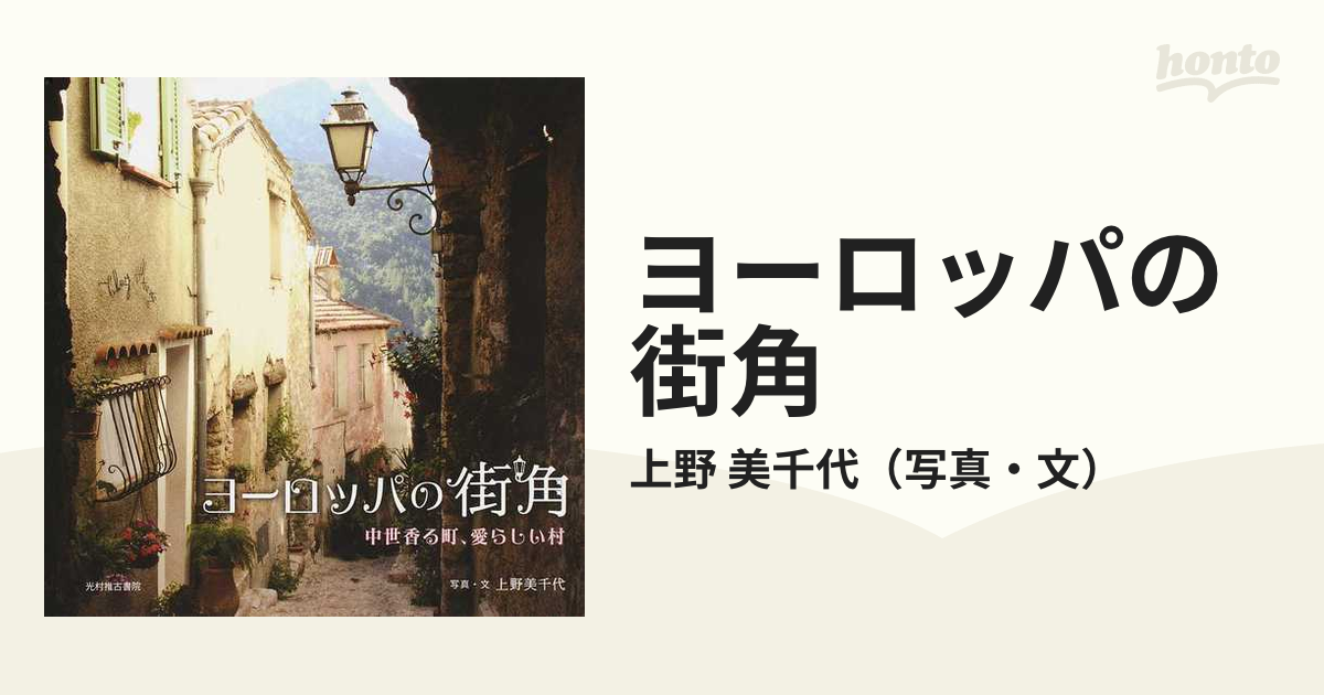 ヨーロッパの街角 中世香る町、愛らしい村の通販/上野 美千代 紙の本：honto本の通販ストア