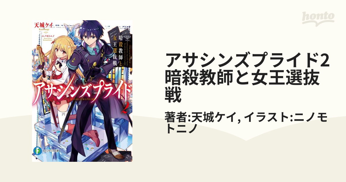 アサシンズプライド2 暗殺教師と女王選抜戦の電子書籍 Honto電子書籍ストア