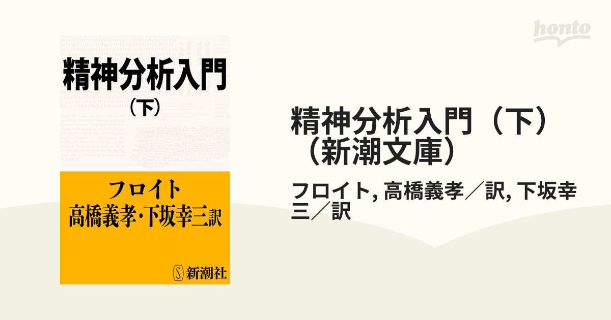 精神分析入門（下）（新潮文庫）の電子書籍 - honto電子書籍ストア