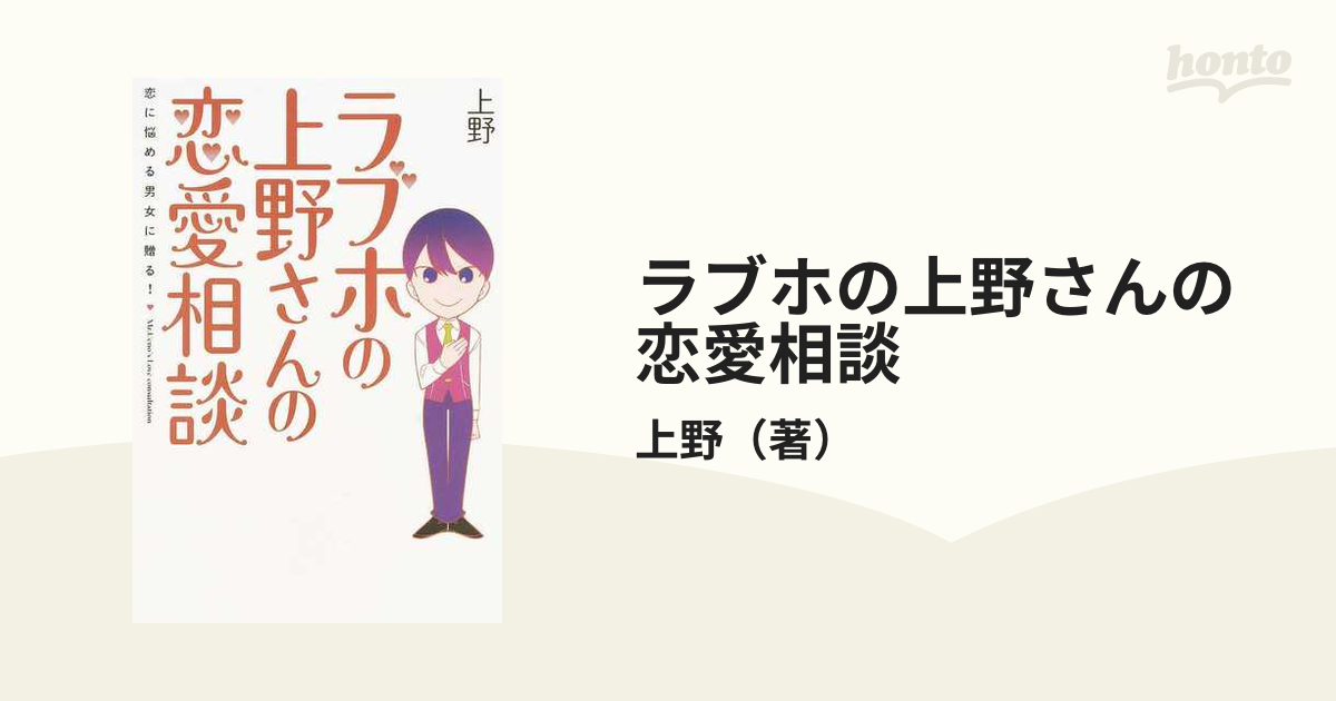 ラブホの上野さんの恋愛相談 恋に悩める男女に贈る！ １