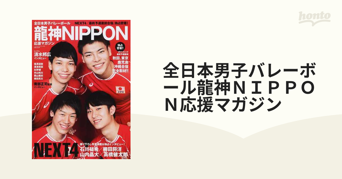 NEXT4コンプリートBOOK 石川祐希、柳田将洋、山内晶大、高橋健太郎