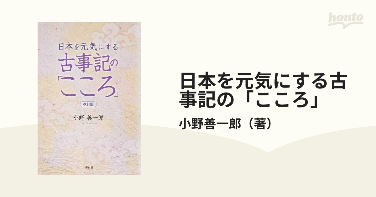 日本を元気にする古事記の「こころ」 改訂版