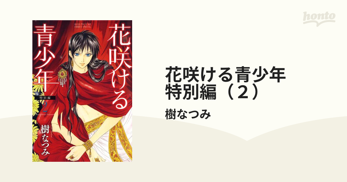 花咲ける青少年 特別編 ２ 漫画 の電子書籍 無料 試し読みも Honto電子書籍ストア
