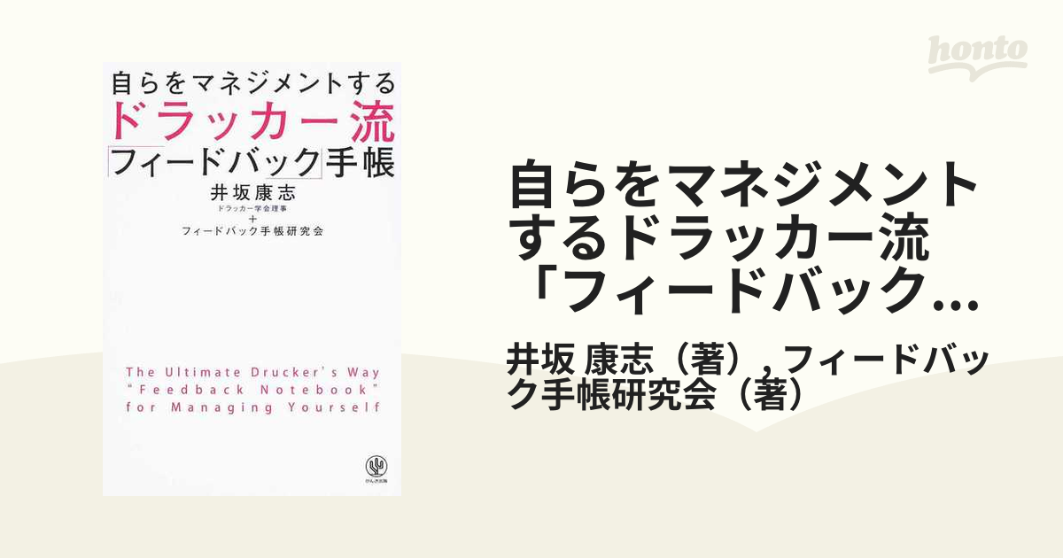 自らをマネジメントするドラッカー流「フィードバック」手帳