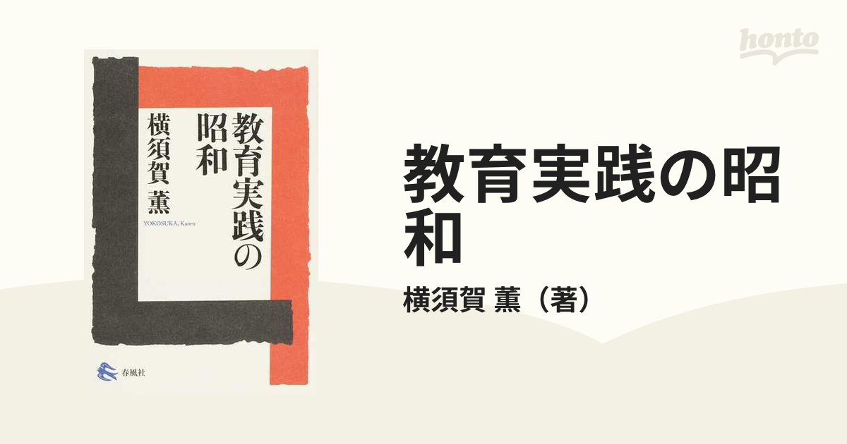 横須賀薫著者名カナ教育実践の昭和/春風社/横須賀薫 - 人文/社会