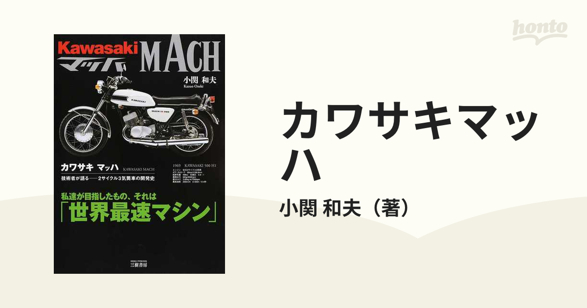 カワサキマッハ 技術者が語る−２サイクル３気筒車の開発史 増補新訂版