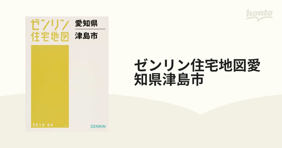 ゼンリン住宅地図愛知県津島市