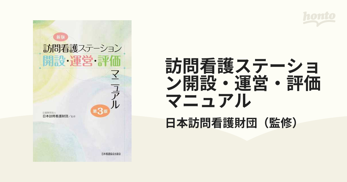 訪問看護ステーション開設・運営・評価マニュアル 新版 第３版の通販