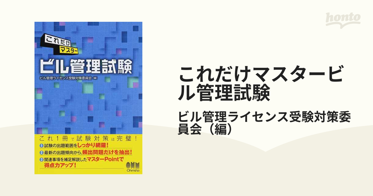 これだけマスタービル管理試験の通販/ビル管理ライセンス受験対策委員