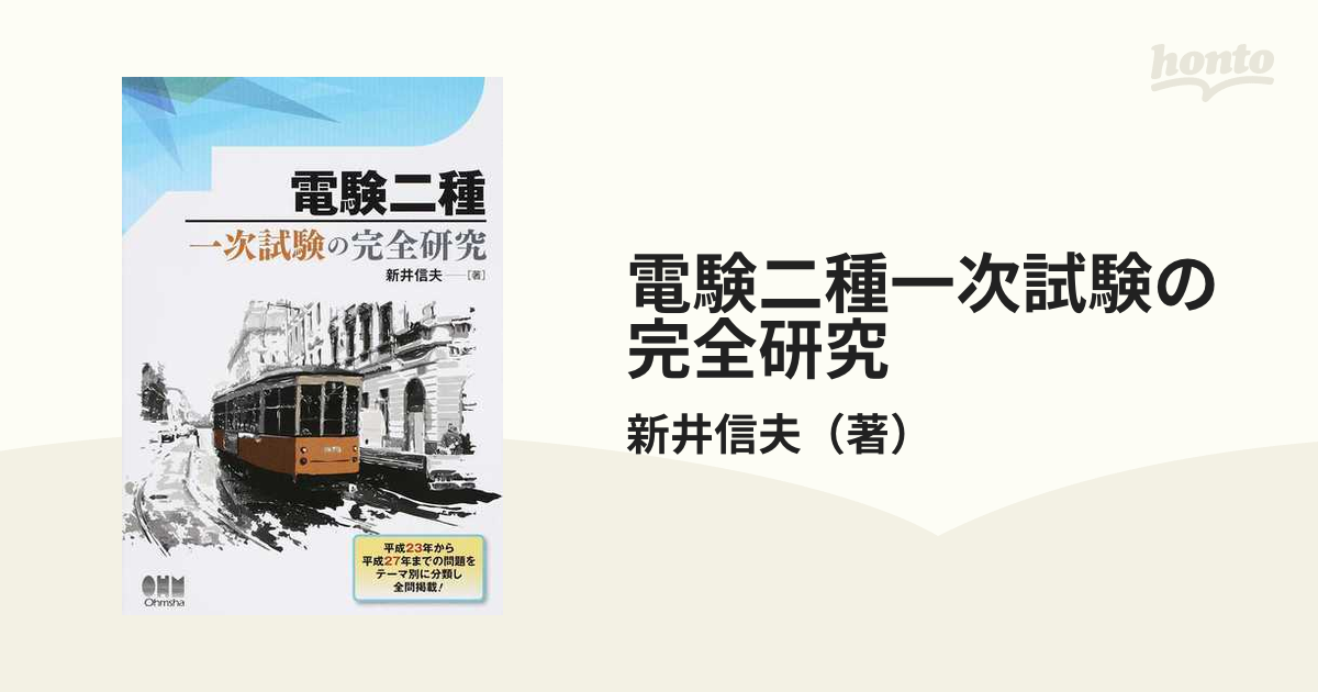 電験二種一次試験の完全研究の通販/新井信夫 - 紙の本：honto本の通販