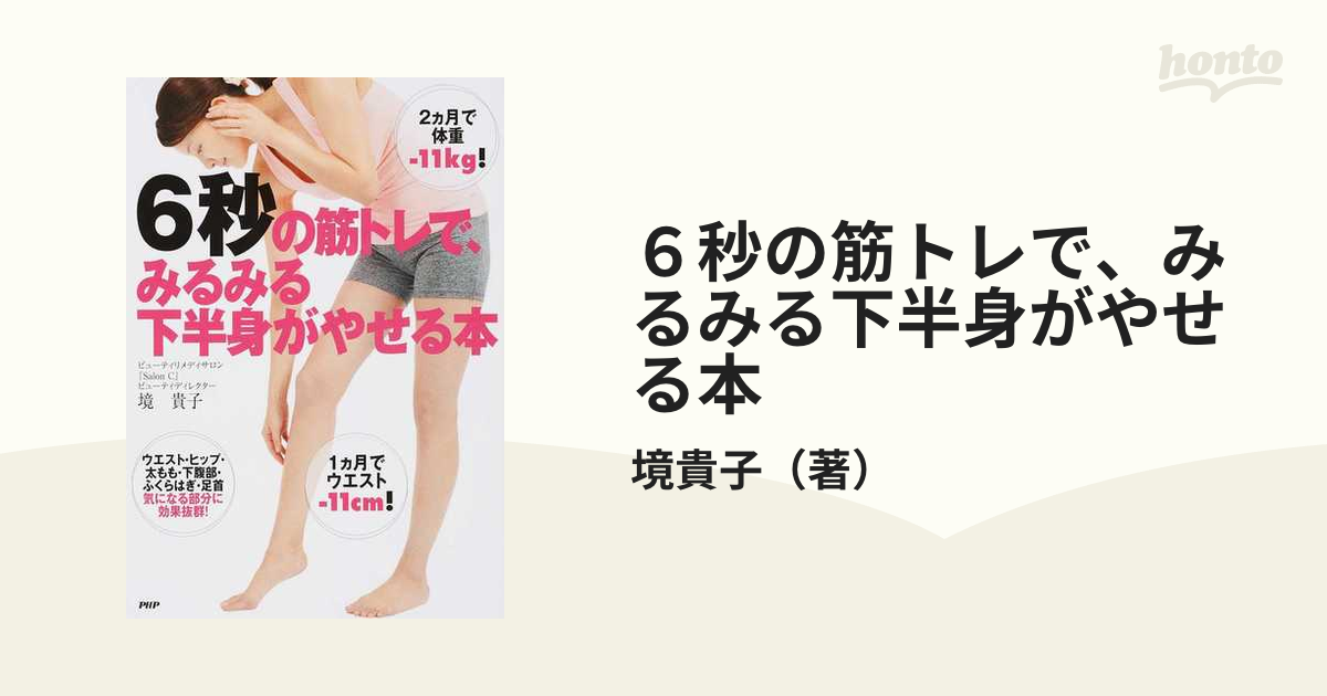 6秒の筋トレで、みるみる下半身がやせる本 - 住まい