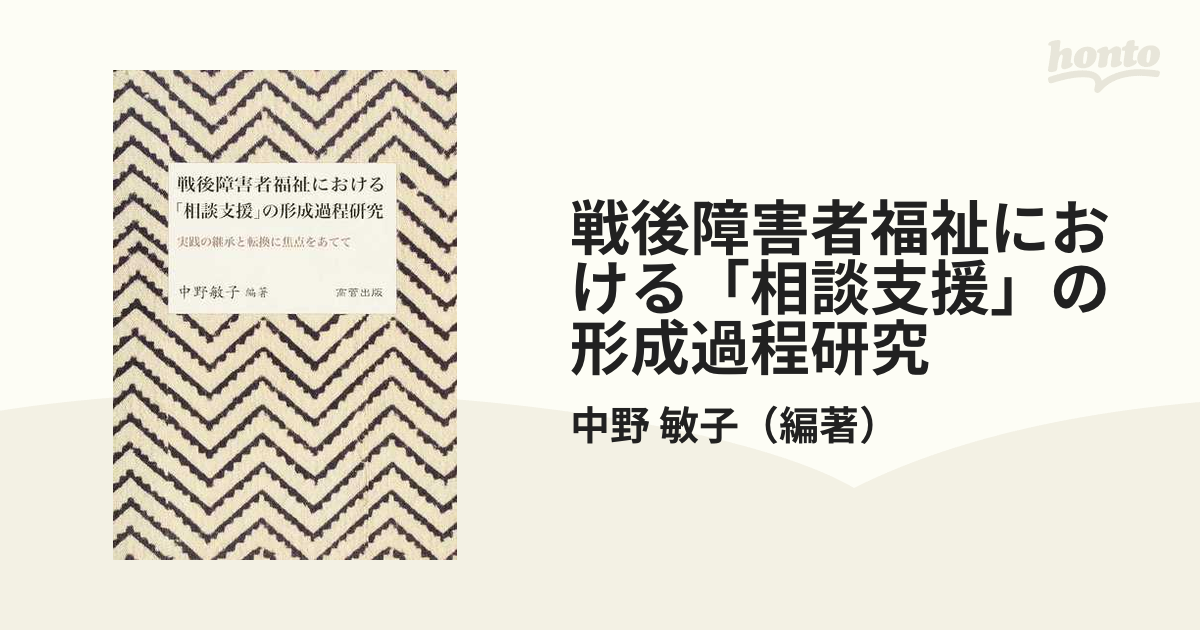 戦後障害者福祉における「相談支援」の形成過程研究 実践の継承と転換に焦点をあてて