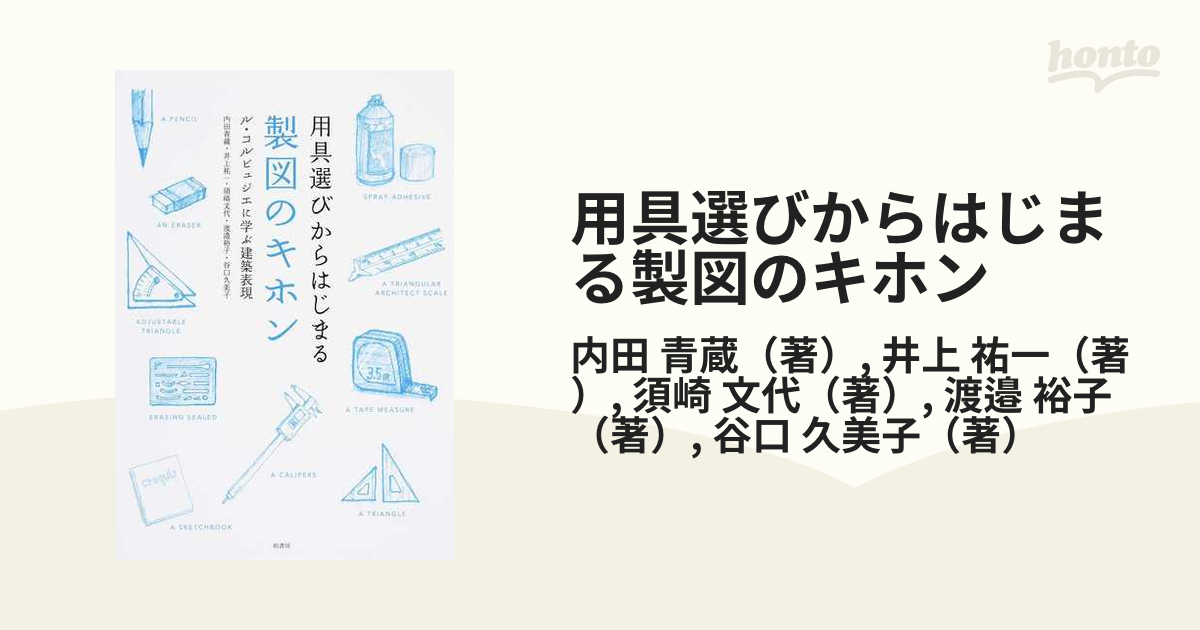 人気定番 用具選びからはじまる製図のキホン ル コルビュジエに学ぶ