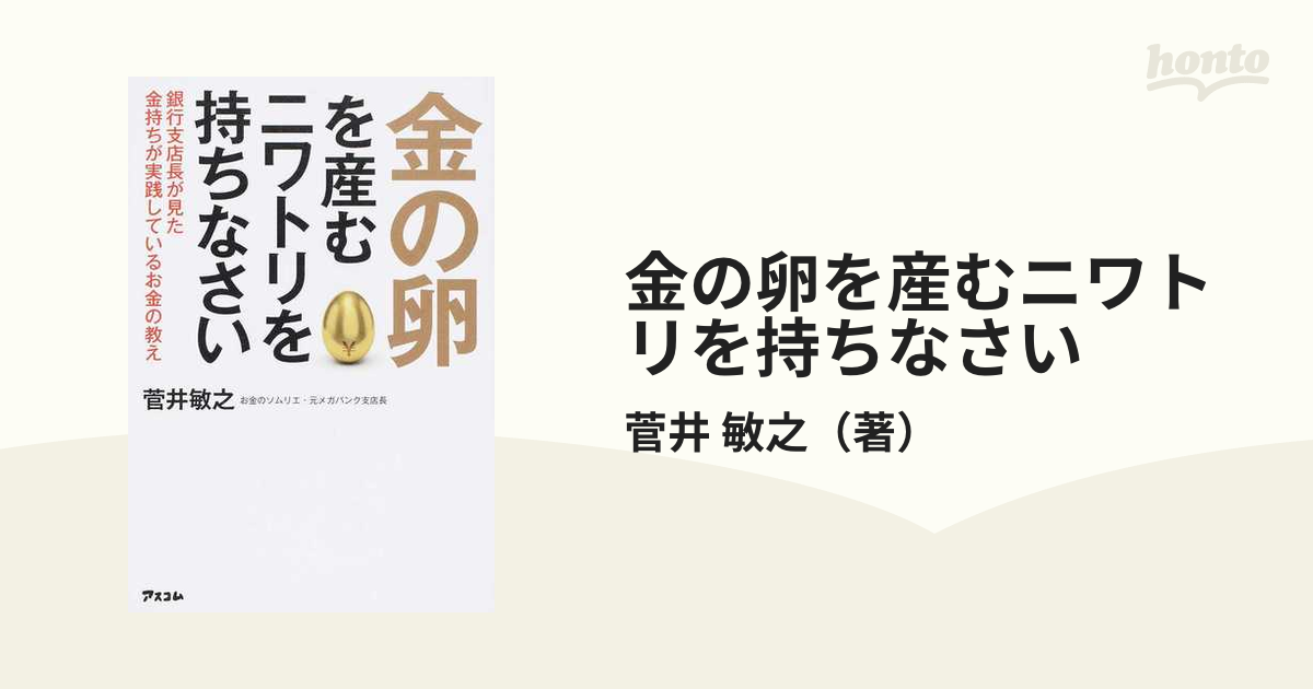 金の卵を産むニワトリを持ちなさい 銀行支店長が見た金持ちが実践しているお金の教え