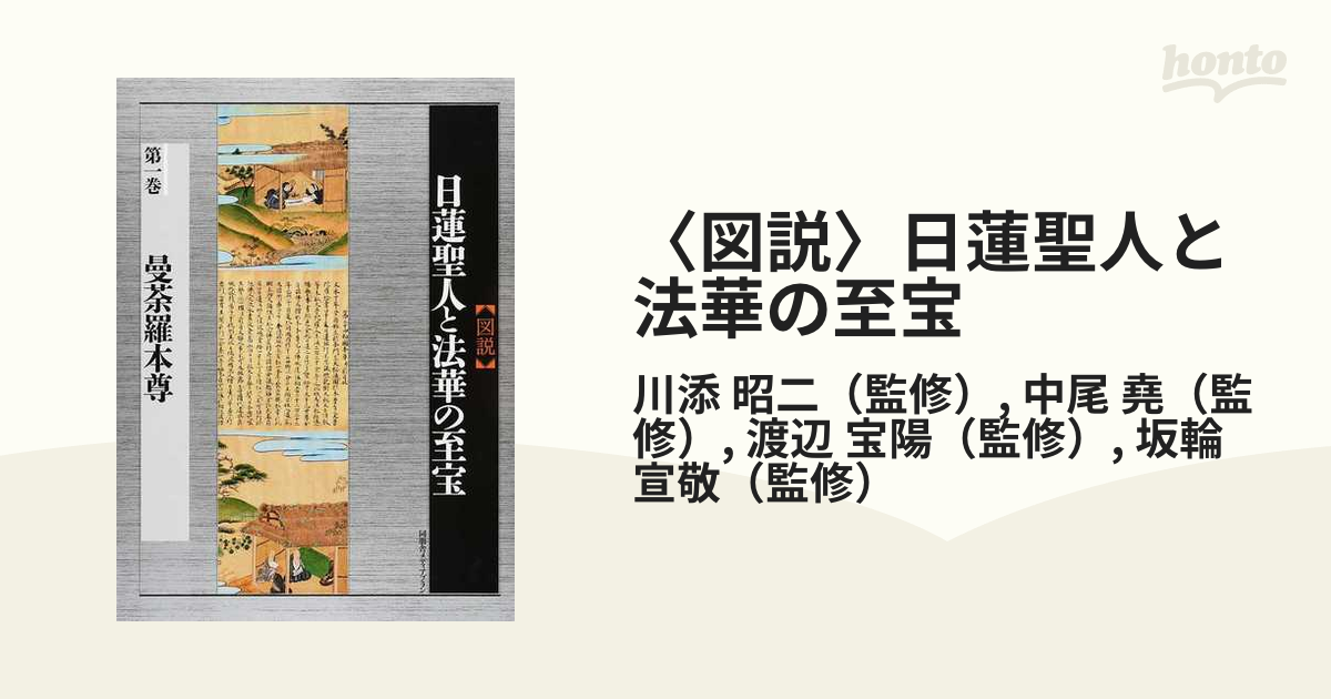 〈図説〉日蓮聖人と法華の至宝 第１巻 曼荼羅本尊