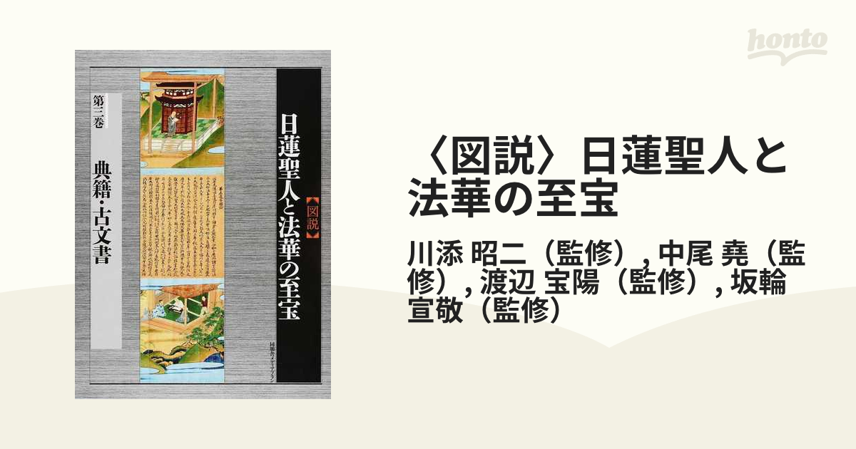 図説〉日蓮聖人と法華の至宝 第３巻 典籍・古文書の通販/川添 昭二