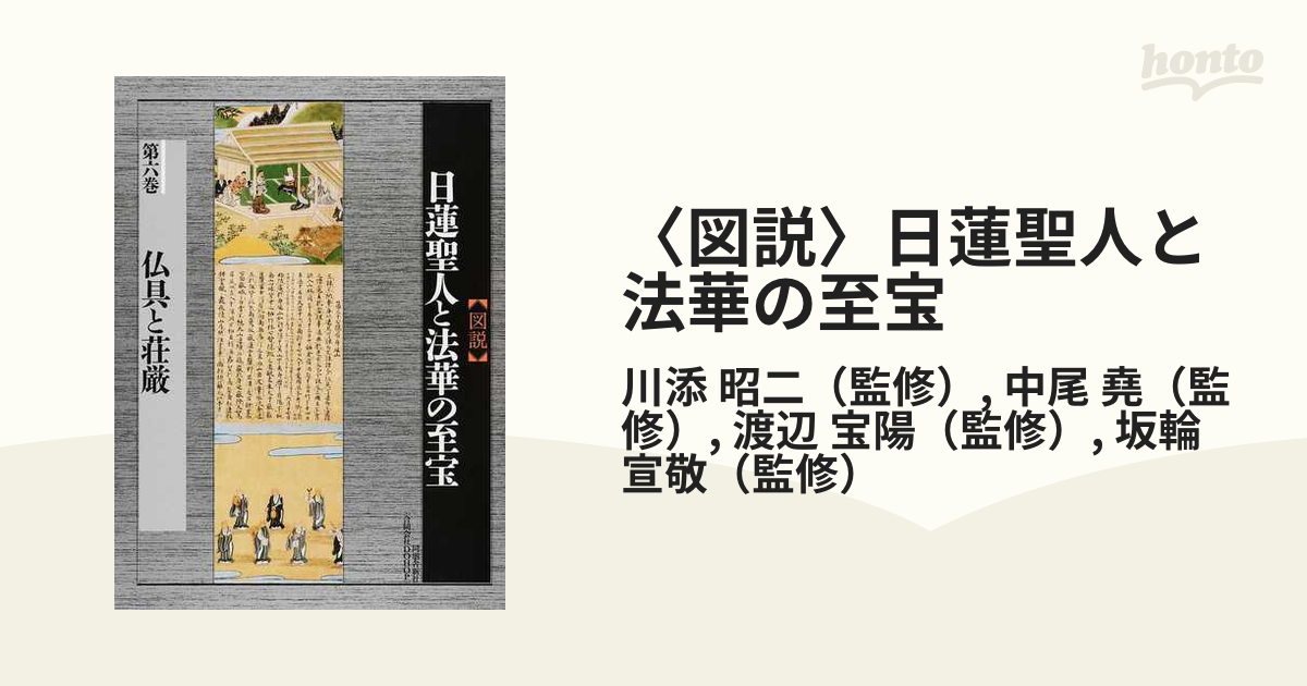 図説〉日蓮聖人と法華の至宝 第６巻 仏具と荘厳の通販/川添 昭二/中尾