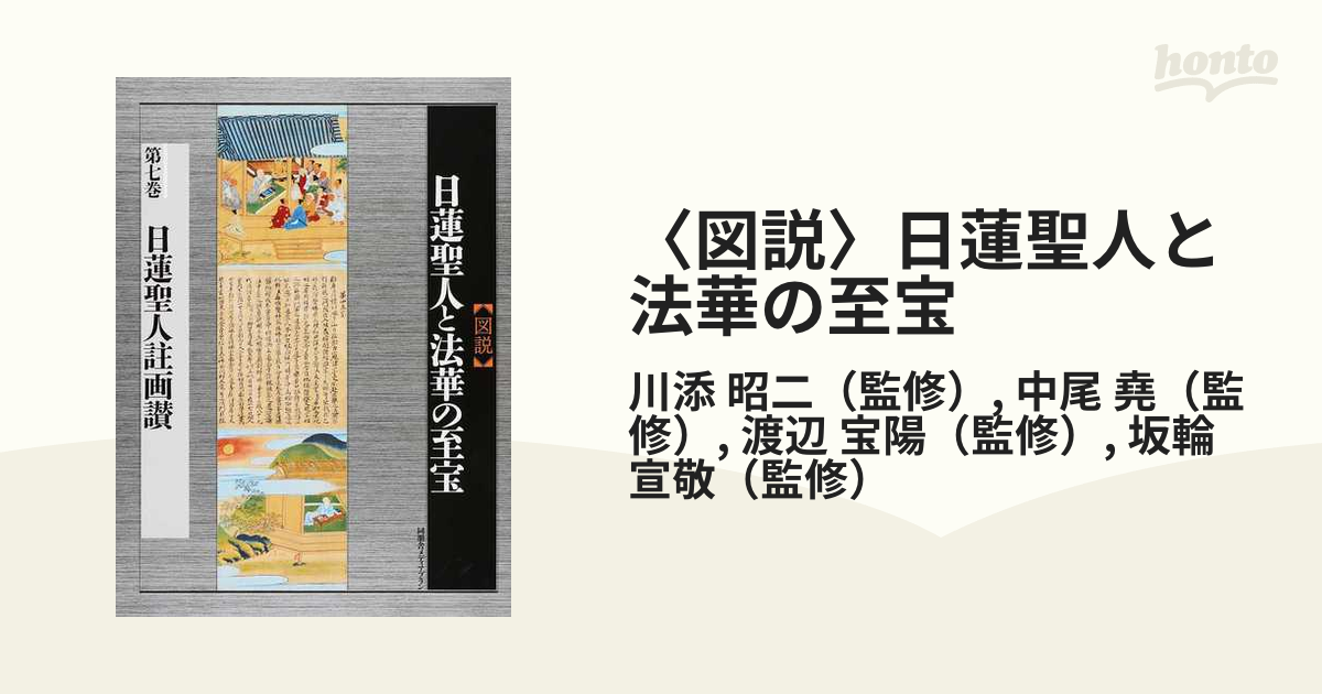 〈図説〉日蓮聖人と法華の至宝 第７巻 日蓮聖人註画讃