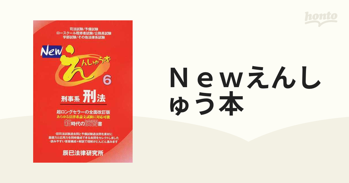 ランキング入賞商品 Newえんしゅう本 : 司法試験/予備試験 ロースクール既修者試験/公務員試験 好評発売中！】「Newえんしゅう本」シリーズ［改訂版］  学… ryokan-yamatoya.com