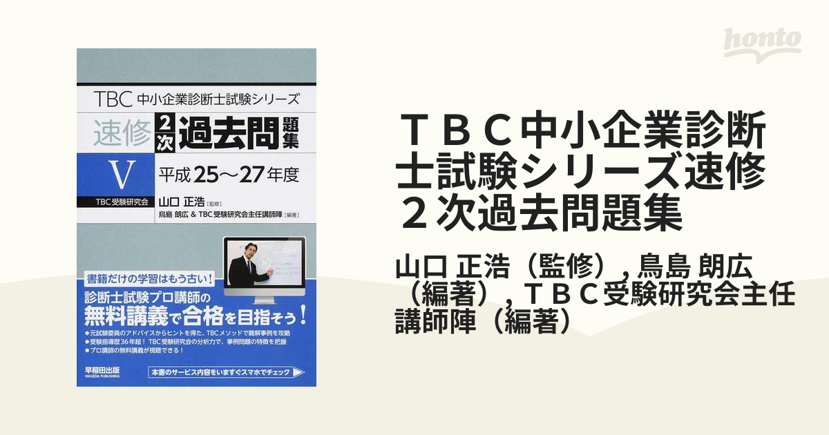 TBC速修2次過去問題集 Ⅶ Ⅵ Ⅴ(平成25〜令和3年) - 参考書