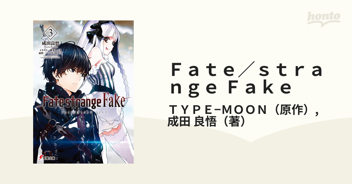 Ｆａｔｅ／ｓｔｒａｎｇｅ Ｆａｋｅ ３の通販/ＴＹＰＥ−ＭＯＯＮ/成田