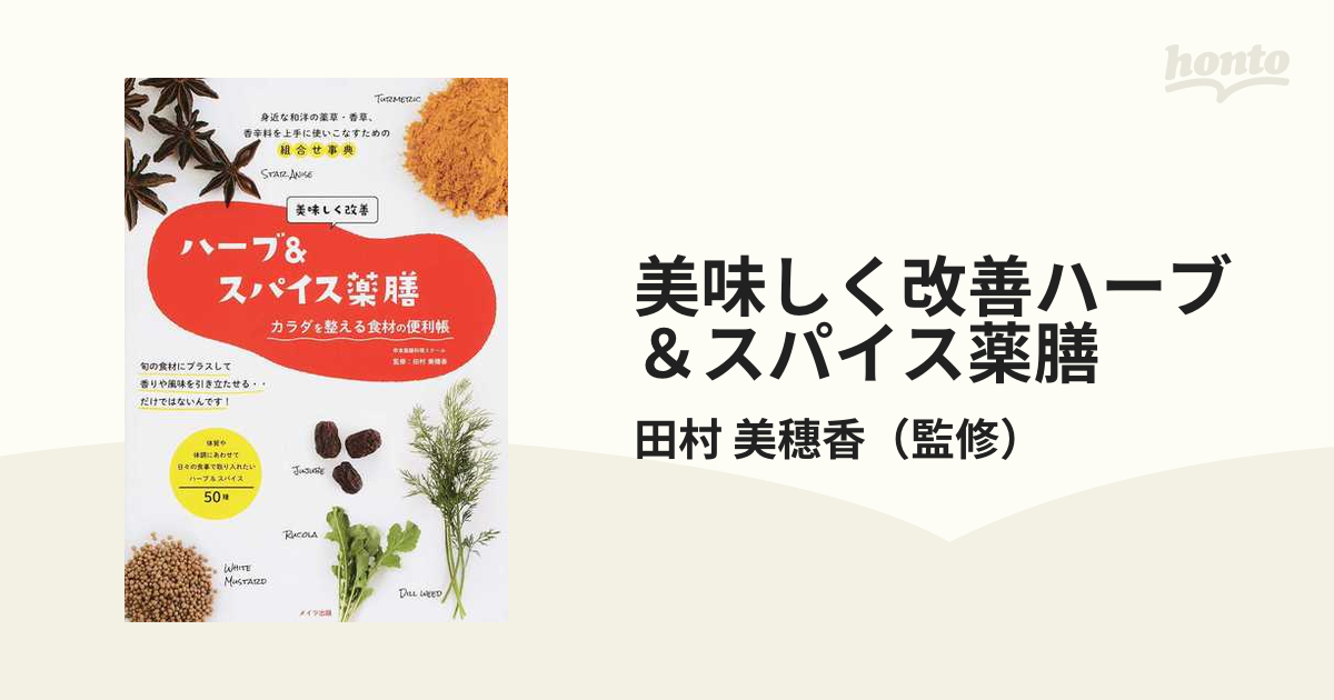 美味しく改善ハーブ＆スパイス薬膳 カラダを整える食材の便利帳の通販