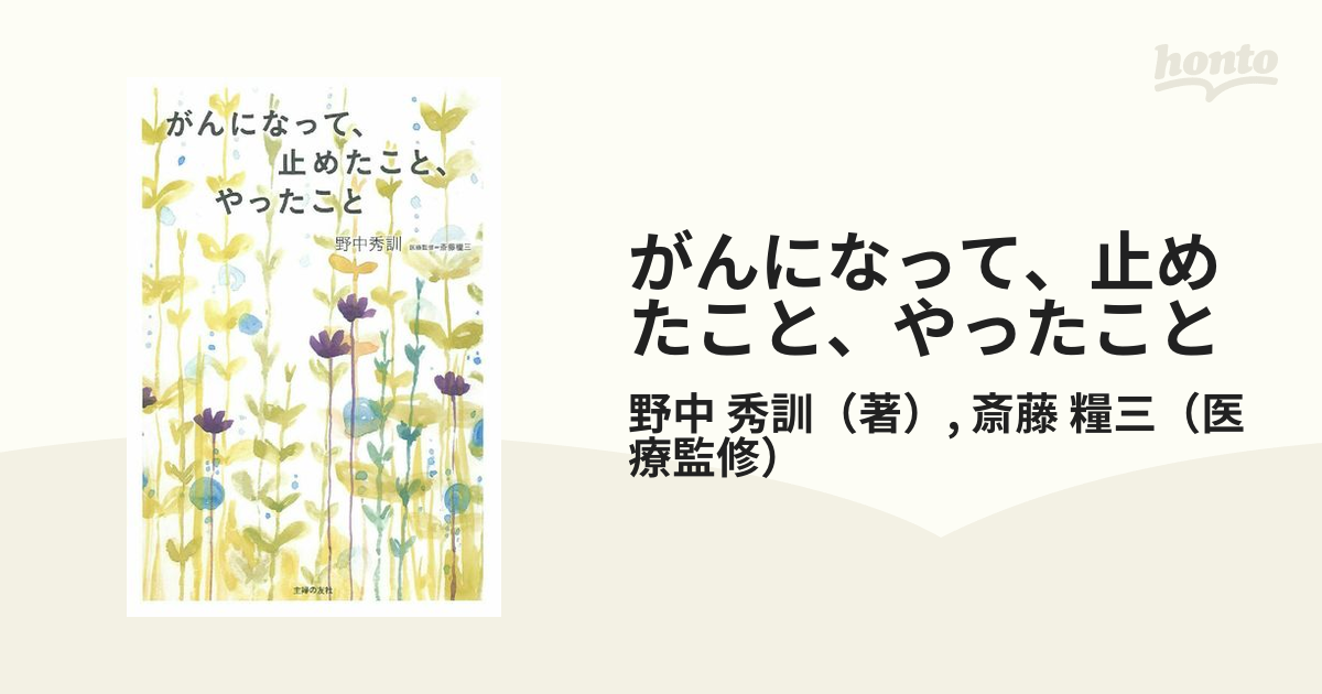 がんになって、止めたこと、やったことの通販/野中 秀訓/斎藤 糧三