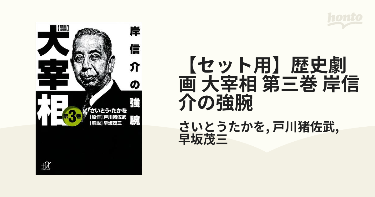 セット用】歴史劇画 大宰相 第三巻 岸信介の強腕の電子書籍 - honto