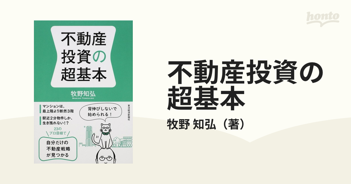 不動産投資の超基本の通販/牧野 知弘 - 紙の本：honto本の通販ストア