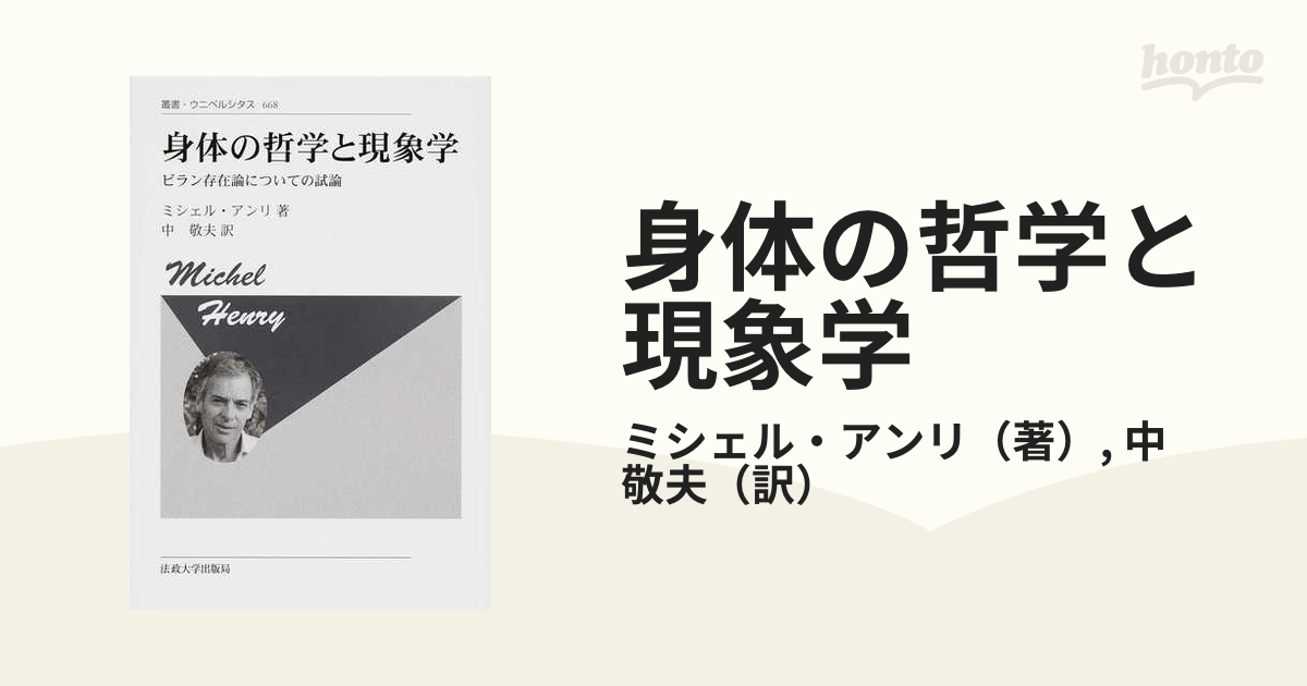 身体の哲学と現象学 〈新装版〉: ビラン存在論についての試論 (叢書・ウニベルシタス)