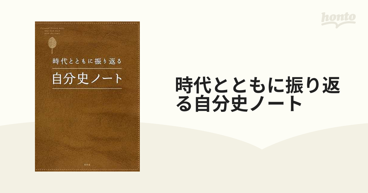 時代とともに振り返る自分史ノートの通販 - 紙の本：honto本の通販ストア