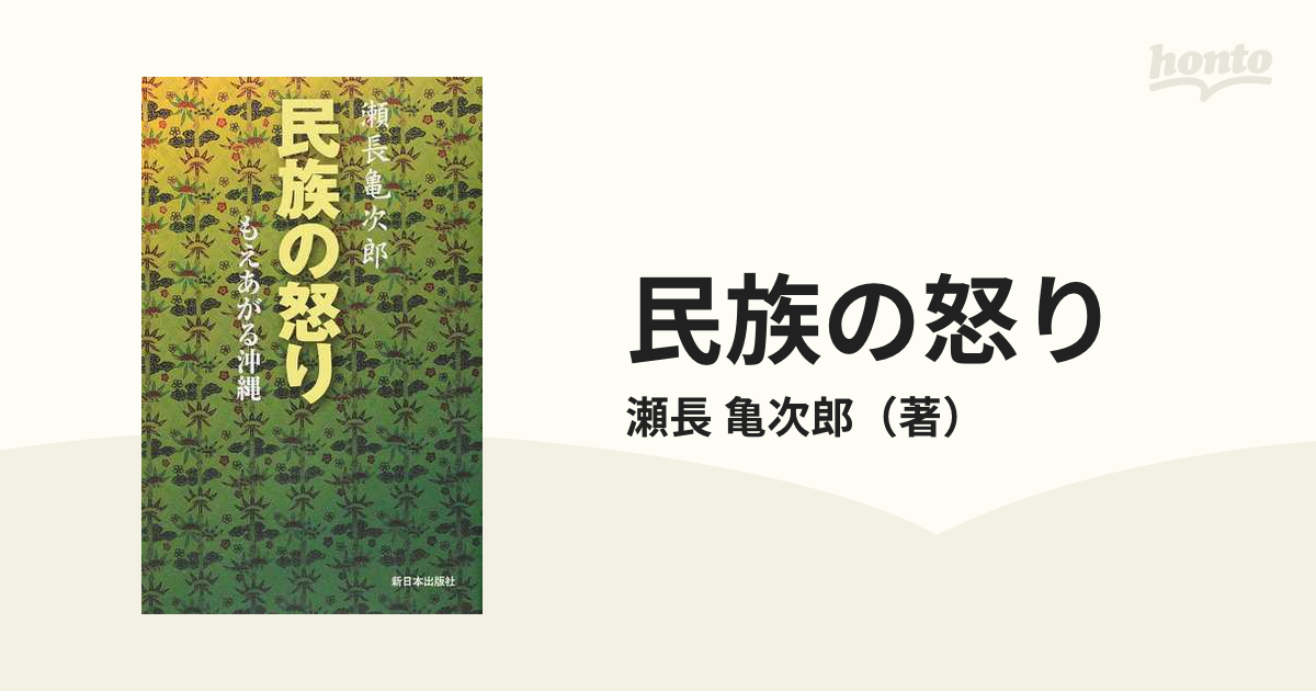 民族の怒り もえあがる沖縄 新装版