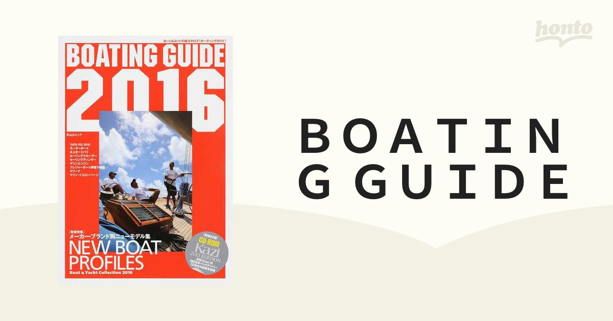 BOATING GUIDE ボート＆ヨットの総カタログ 2015 - マリンスポーツ