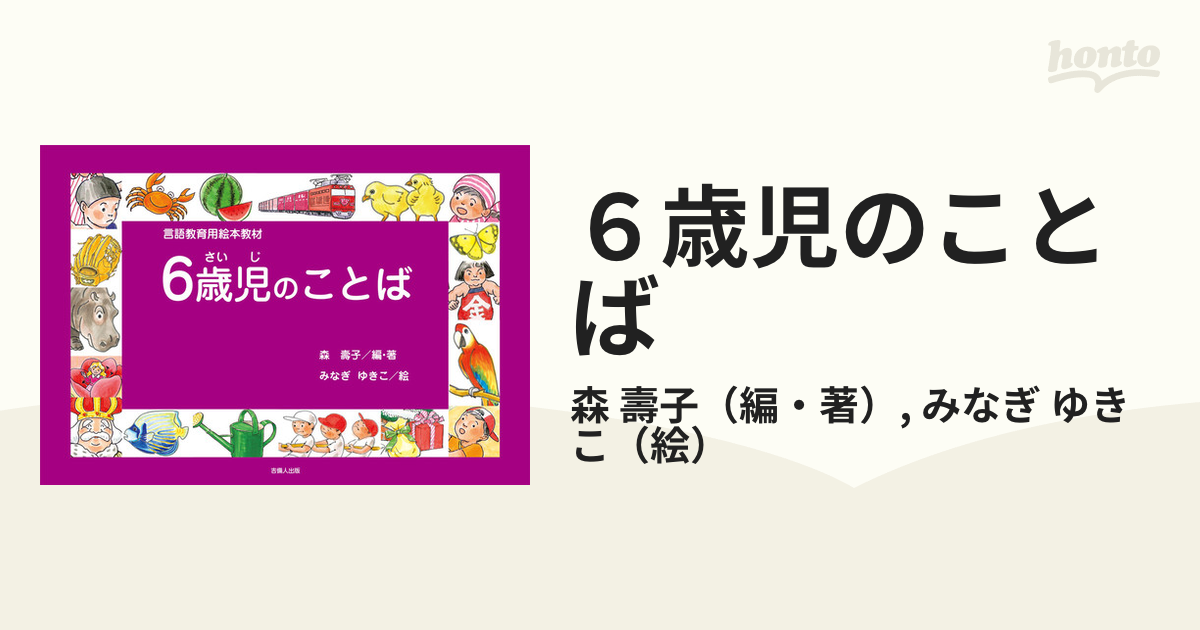 ６歳児のことば