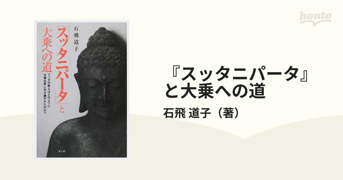 スッタニパータ』と大乗への道 ブッダの教えはどのように大乗仏教に