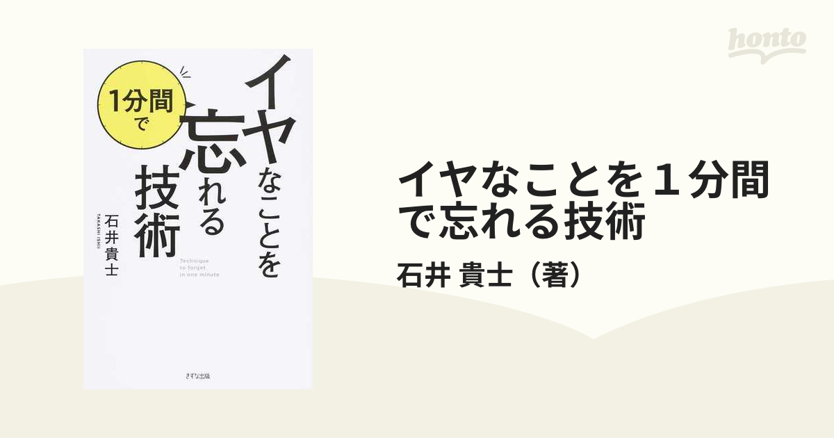 イヤなことを１分間で忘れる技術の通販 石井 貴士 紙の本 Honto本の通販ストア