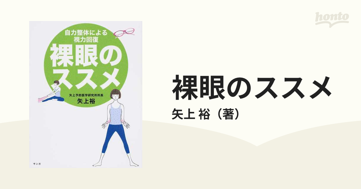 裸眼のススメ 自力整体による視力回復