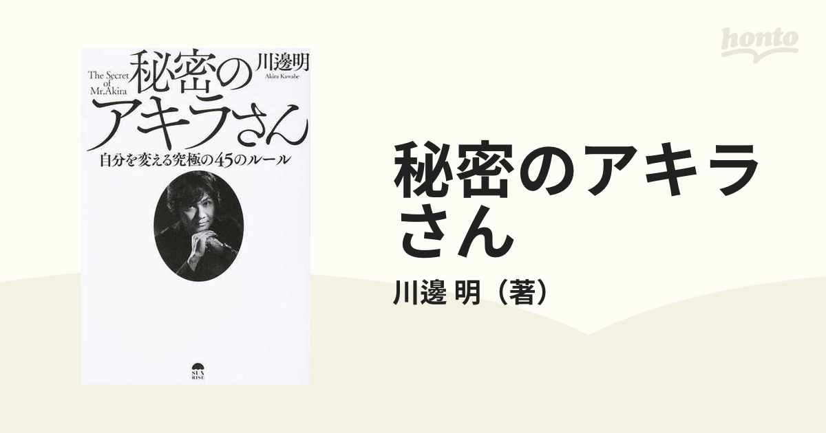 秘密のアキラさん 自分を変える究極の４５のルールの通販/川邊 明 - 紙