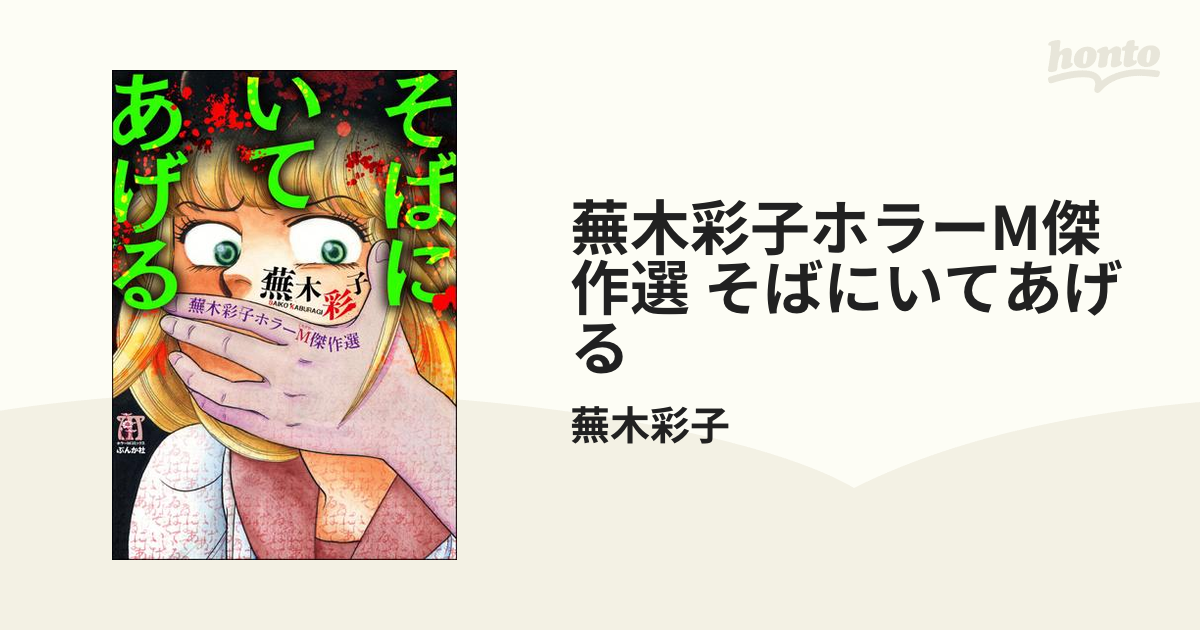 蕪木彩子ホラーm傑作選 そばにいてあげる 漫画 の電子書籍 無料 試し読みも Honto電子書籍ストア