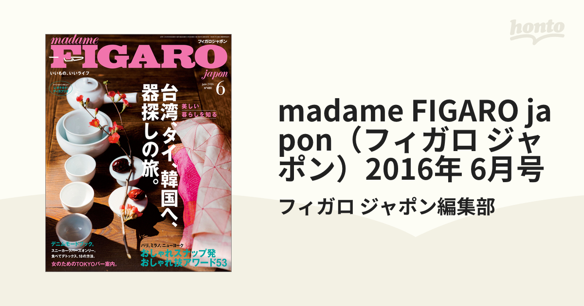 石見銀山 madame FIGARO japon (フィガロジャポン) 2016年07月号 | www