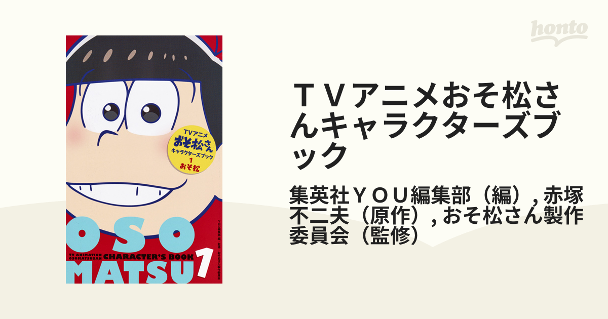 ｔｖアニメおそ松さんキャラクターズブック １ マーガレットコミックスｙｏｕ の通販 集英社ｙｏｕ編集部 赤塚 不二夫 マーガレットコミックス コミック Honto本の通販ストア