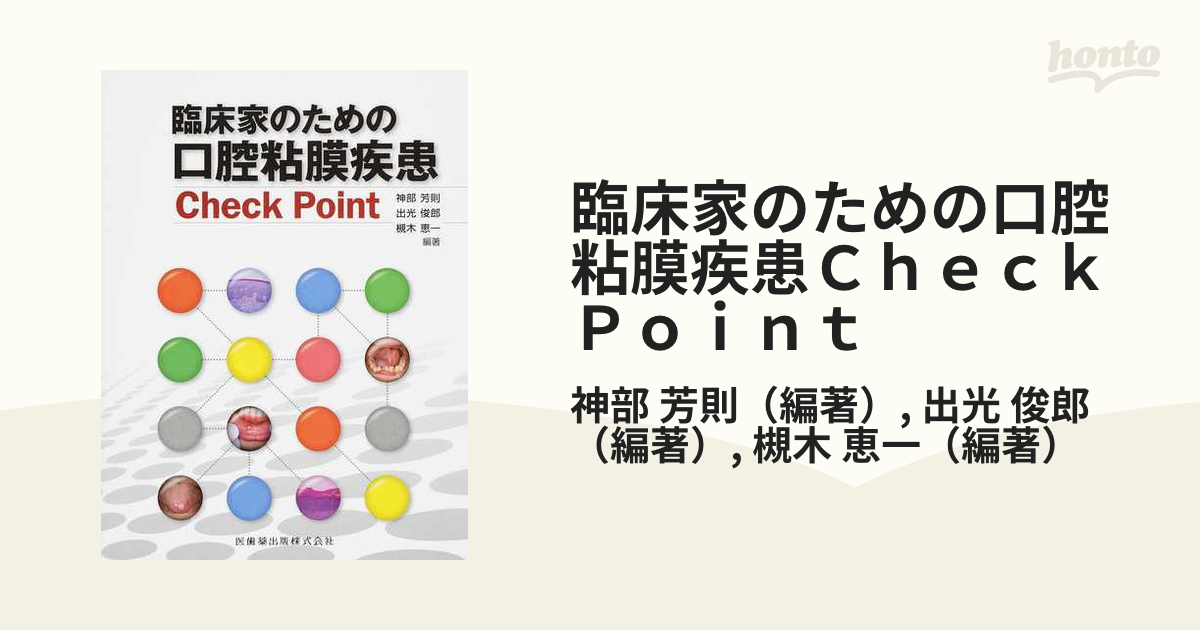 臨床家のための口腔粘膜疾患Ｃｈｅｃｋ Ｐｏｉｎｔ