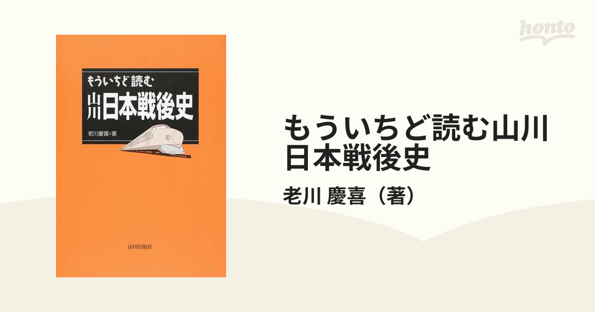 新もういちど読む山川日本史 - 人文