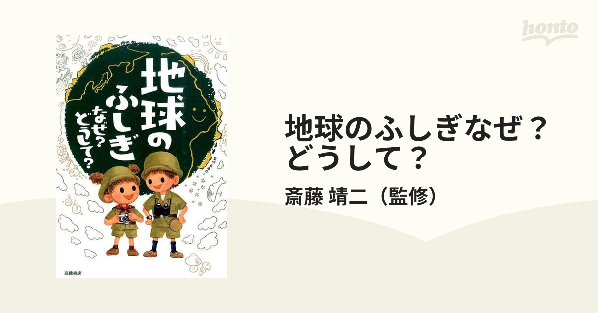 地球のふしぎ なぜ?どうして? - 趣味・スポーツ・実用