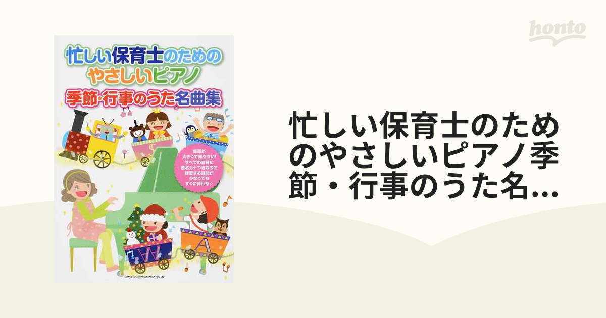 忙しい保育士のためのやさしいピアノ季節・行事のうた名曲集 すべての音符に音名カナつき★