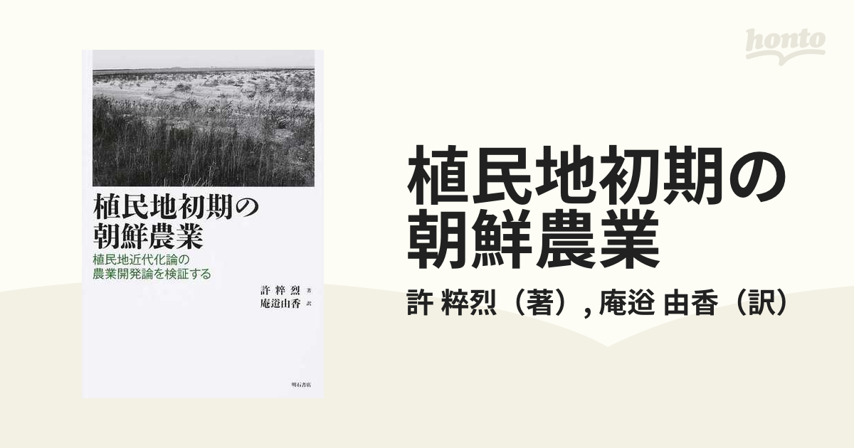 植民地初期の朝鮮農業 植民地近代化論の農業開発論を検証するの通販/許