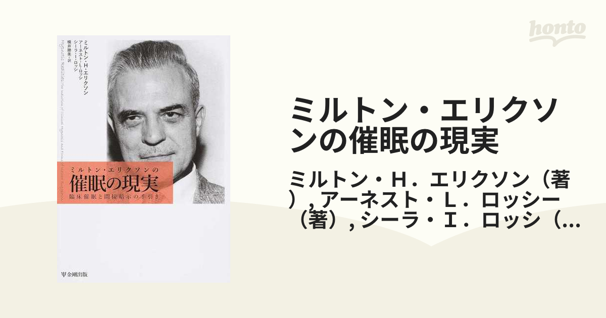 ミルトン・エリクソンの催眠の現実 臨床催眠と間接暗示の手引き-