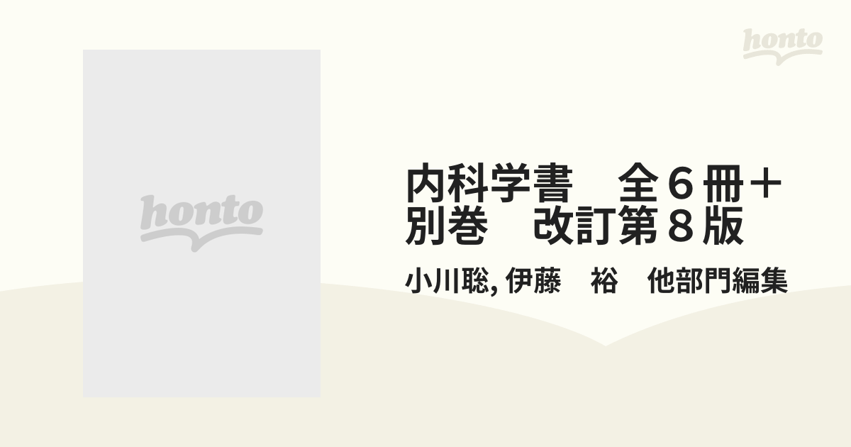 内科学書 全６冊＋別巻 改訂第８版の通販/小川聡/伊藤 裕 他部門編集