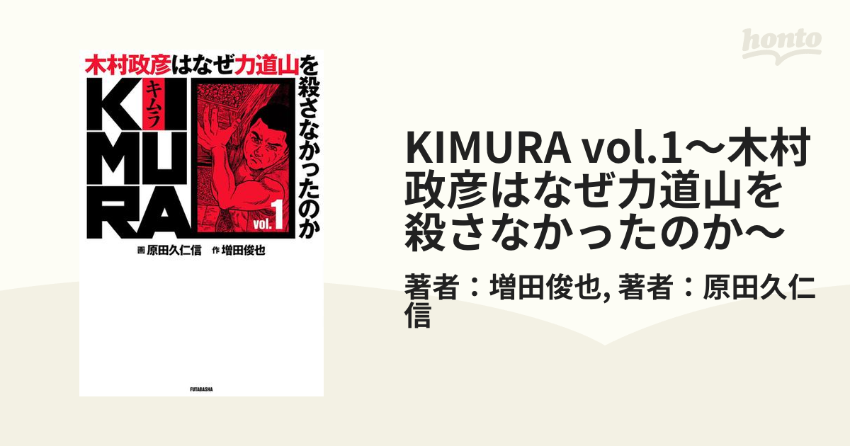 KIMURA vol.1～木村政彦はなぜ力道山を殺さなかったのか～（漫画）の